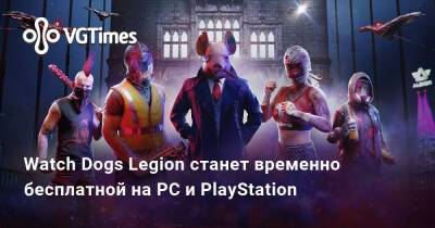 Watch Dogs Legion станет временно бесплатной на PC и PlayStation - vgtimes.ru - Лондон