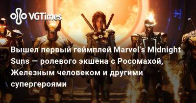 Вышел первый геймплей Marvel's Midnight Suns — ролевого экшена с Росомахой, Железным человеком и другими супергероями - vgtimes.ru