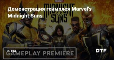 Демонстрация геймплея Marvel's Midnight Suns — Игры на DTF - dtf.ru