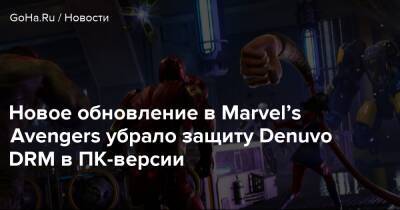Новое обновление в Marvel’s Avengers убрало защиту Denuvo DRM в ПК-версии - goha.ru