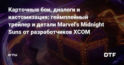 Карточные бои, диалоги и кастомизация: геймплейный трейлер и детали Marvel's Midnight Suns от разработчиков XCOM — Игры на DTF - dtf.ru