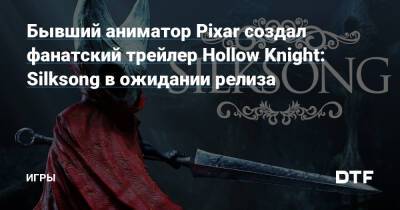 Бывший аниматор Pixar создал фанатский трейлер Hollow Knight: Silksong в ожидании релиза — Игры на DTF - dtf.ru