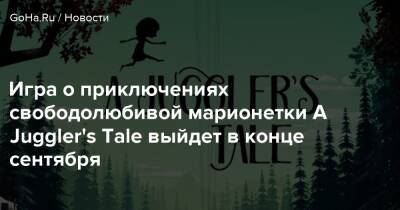 Игра о приключениях свободолюбивой марионетки A Juggler's Tale выйдет в конце сентября - goha.ru