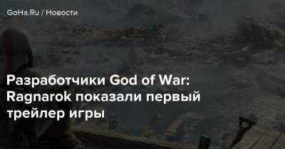 Разработчики God of War: Ragnarok показали первый трейлер игры - goha.ru - Santa Monica