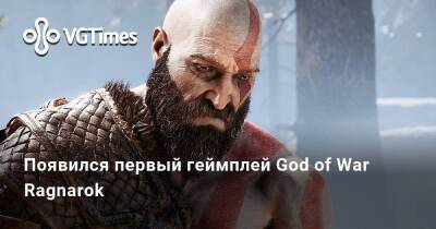 Появился первый геймплей God of War Ragnarok - vgtimes.ru
