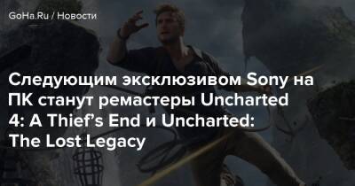 Playstation Showcase - Следующим эксклюзивом Sony на ПК станут ремастеры Uncharted 4: A Thief’s End и Uncharted: The Lost Legacy - goha.ru