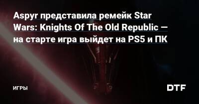 Реван Дарт - Aspyr представила ремейк Star Wars: Knights Of The Old Republic — на старте игра выйдет на PS5 и ПК — Игры на DTF - dtf.ru