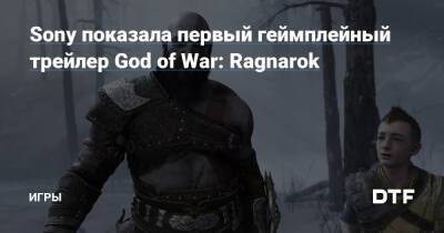 Герман Хульст - Эрик Уильямс - Sony показала первый геймплейный трейлер God of War: Ragnarok — Игры на DTF - dtf.ru