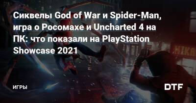 Джеймс Райан - Сиквелы God of War и Spider-Man, игра о Росомахе и Uncharted 4 на ПК: что показали на PlayStation Showcase 2021 — Игры на DTF - dtf.ru
