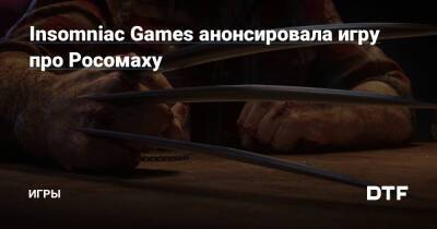 Брайан Хортон - Кристиан Кэмерон - Insomniac Games анонсировала игру про Росомаху — Игры на DTF - dtf.ru