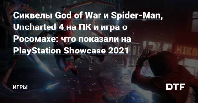 Джеймс Райан - Сиквелы God of War и Spider-Man, Uncharted 4 на ПК и игра о Росомахе: что показали на PlayStation Showcase 2021 — Игры на DTF - dtf.ru