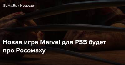 Playstation Showcase - Новая игра Marvel для PS5 будет про Росомаху - goha.ru