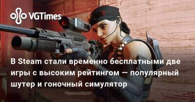 В Steam стали временно бесплатными две игры с высоким рейтингом — популярный шутер и гоночный симулятор - vgtimes.ru