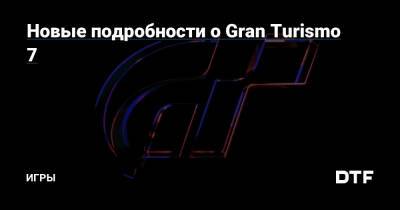 Новые подробности о Gran Turismo 7 — Игры на DTF - dtf.ru