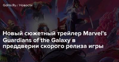 Новый сюжетный трейлер Marvel's Guardians of the Galaxy в преддверии скорого релиза игры - goha.ru