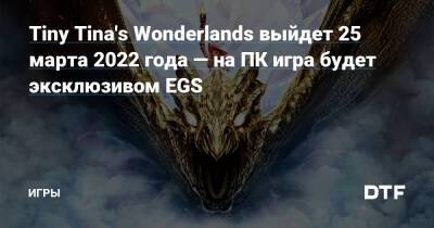 Tiny Tina's Wonderlands выйдет 25 марта 2022 года — на ПК игра будет эксклюзивом EGS — Игры на DTF - dtf.ru