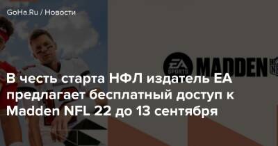 В честь старта НФЛ издатель EA предлагает бесплатный доступ к Madden NFL 22 до 13 сентября - goha.ru