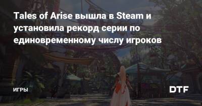 Tales of Arise вышла в Steam и установила рекорд серии по единовременному числу игроков — Игры на DTF - dtf.ru