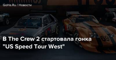 В The Crew 2 стартовала гонка “US Speed Tour West” - goha.ru - Сша