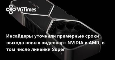 Инсайдеры уточнили примерные сроки выхода новых видеокарт NVIDIA и AMD, в том числе линейки Super - vgtimes.ru