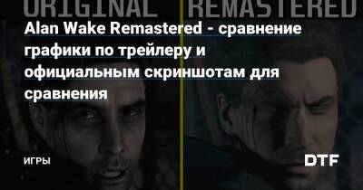 Alan Wake Remastered - Alan Wake Remastered ​- сравнение графики по трейлеру и официальным скриншотам для сравнения — Игры на DTF - dtf.ru