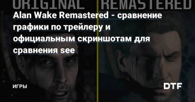 Alan Wake Remastered - Alan Wake Remastered ​- сравнение графики по трейлеру и официальным скриншотам для сравнения see — Игры на DTF - dtf.ru