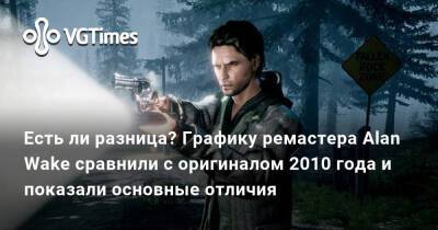 Alan Wake Remastered - Есть ли разница? Графику ремастера Alan Wake сравнили с оригиналом 2010 года и показали основные отличия - vgtimes.ru