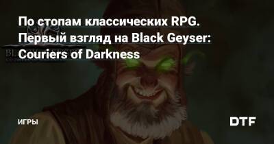 По стопам классических RPG. Первый взгляд на Black Geyser: Couriers of Darkness — Игры на DTF - dtf.ru
