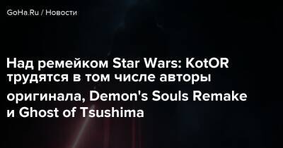 Тредвелл Райан - Aspyr Media - Lucasfilm Games - Над ремейком Star Wars: KotOR трудятся в том числе авторы оригинала, Demon's Souls Remake и Ghost of Tsushima - goha.ru - Швеция