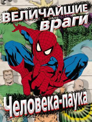 Величайшие враги Человека-паука. ComicsBoom! Новое видео на Youtube - 1c-interes.ru
