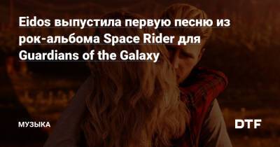 Питер Квилл - Eidos выпустила первую песню из рок-альбома Space Rider для Guardians of the Galaxy — Сообщество любителей слушать на DTF - dtf.ru