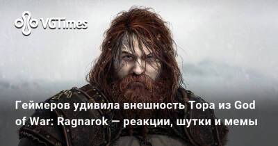 Геймеров удивила внешность Тора из God of War: Ragnarok — реакции, шутки и мемы - vgtimes.ru - Santa Monica