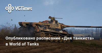 Опубликовано расписание «Дня танкиста» в World of Tanks - vgtimes.ru