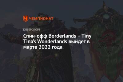 Спин-офф Borderlands – Tiny Tina’s Wonderlands выйдет в марте 2022 года - championat.com