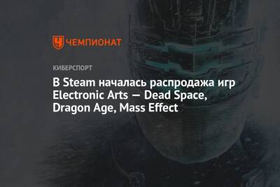 В Steam началась распродажа игр Electronic Arts — Dead Space, Dragon Age, Mass Effect - championat.com