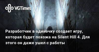 Разработчик в одиночку создает игру, которая будет похожа на Silent Hill 4. Для этого он даже ушел с работы - vgtimes.ru