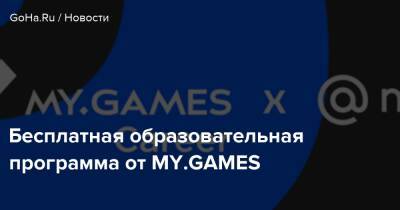 Бесплатная образовательная программа от MY.GAMES - goha.ru - Воронеж