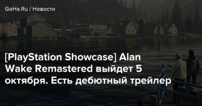 Сэм Лэйк - Alan Wake - Alan Wake Remastered - Playstation Showcase - [PlayStation Showcase] Alan Wake Remastered выйдет 5 октября. Есть дебютный трейлер - goha.ru - Россия