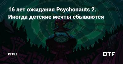 Тим Шафер - 16 лет ожидания Psychonauts 2. Иногда детские мечты сбываются — Игры на DTF - dtf.ru
