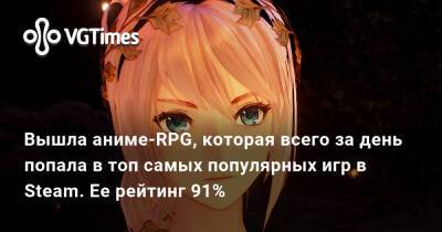Вышла аниме-RPG, которая всего за день попала в топ самых популярных игр в Steam. Ее рейтинг 91% - vgtimes.ru