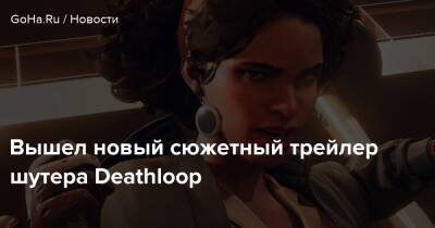 Вышел новый сюжетный трейлер шутера Deathloop - goha.ru