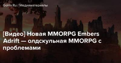 [Видео] Новая MMORPG Embers Adrift — олдскульная MMORPG с проблемами - goha.ru