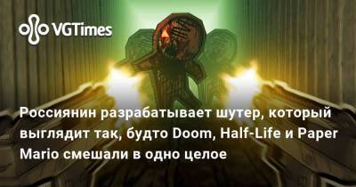 Россиянин разрабатывает шутер, который выглядит так, будто Doom, Half-Life и Paper Mario смешали в одно целое - vgtimes.ru - Санкт-Петербург