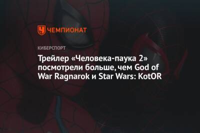 Трейлер «Человека-паука 2» посмотрели больше, чем God of War Ragnarok и Star Wars: KotOR - championat.com