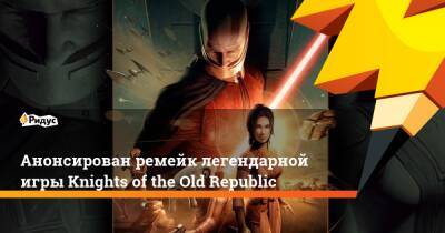 Анонсирован ремейк легендарной игры Knights of the Old Republic - ridus.ru