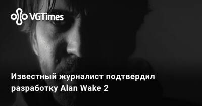 Джефф Грабб (Jeff Grubb) - Alan Wake - Известный журналист подтвердил разработку Alan Wake 2 - vgtimes.ru