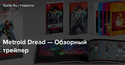 Metroid Dread - Metroid Dread — Обзорный трейлер - goha.ru - Россия