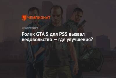 Майлз Моралес - Ролик GTA 5 для PS5 вызвал недовольство — где улучшения? - championat.com