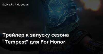 For Honor - Трейлер к запуску сезона “Tempest” для For Honor - goha.ru