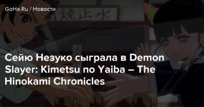 Kimetsu No Yaiba - Сейю Незуко сыграла в Demon Slayer: Kimetsu no Yaiba – The Hinokami Chronicles - goha.ru